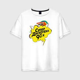 Женская футболка хлопок Oversize с принтом супердискотека в Санкт-Петербурге, 100% хлопок | свободный крой, круглый ворот, спущенный рукав, длина до линии бедер
 | back to 90 | disco | super | дискотека | ретро | супер | супердискотека