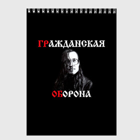 Скетчбук с принтом Гр Об + Анархия (спина) в Санкт-Петербурге, 100% бумага
 | 48 листов, плотность листов — 100 г/м2, плотность картонной обложки — 250 г/м2. Листы скреплены сверху удобной пружинной спиралью | Тематика изображения на принте: punk | punks not dead | гр.об. | гражданская оборона | гроб | егор летов | панки | хой