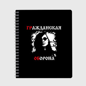 Тетрадь с принтом Гр Об + Анархия (спина) в Санкт-Петербурге, 100% бумага | 48 листов, плотность листов — 60 г/м2, плотность картонной обложки — 250 г/м2. Листы скреплены сбоку удобной пружинной спиралью. Уголки страниц и обложки скругленные. Цвет линий — светло-серый
 | Тематика изображения на принте: punk | punks not dead | гр.об. | гражданская оборона | гроб | егор летов | панки | хой