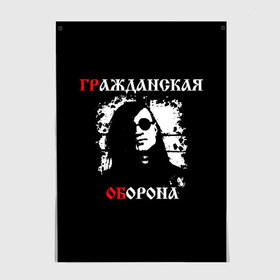 Постер с принтом Гр.Об + Анархия (спина) в Санкт-Петербурге, 100% бумага
 | бумага, плотность 150 мг. Матовая, но за счет высокого коэффициента гладкости имеет небольшой блеск и дает на свету блики, но в отличии от глянцевой бумаги не покрыта лаком | punk | punks not dead | гр.об. | гражданская оборона | гроб | егор летов | панки | хой