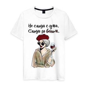 Мужская футболка хлопок с принтом Не сходи с ума, сходи за вином! в Санкт-Петербурге, 100% хлопок | прямой крой, круглый вырез горловины, длина до линии бедер, слегка спущенное плечо. | wine | бокал | винишко | вино | винцо | не ной