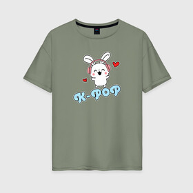 Женская футболка хлопок Oversize с принтом K-Pop Cute Kawaii Bunny в Санкт-Петербурге, 100% хлопок | свободный крой, круглый ворот, спущенный рукав, длина до линии бедер
 | Тематика изображения на принте: bts | k pop | korean | music | pop | twice | txt | зая | заяц | корейский | корея | кролик | лапочка | милый | мимими | музыка | поп