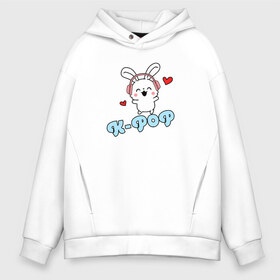 Мужское худи Oversize хлопок с принтом K-Pop Cute Kawaii Bunny в Санкт-Петербурге, френч-терри — 70% хлопок, 30% полиэстер. Мягкий теплый начес внутри —100% хлопок | боковые карманы, эластичные манжеты и нижняя кромка, капюшон на магнитной кнопке | Тематика изображения на принте: bts | k pop | korean | music | pop | twice | txt | зая | заяц | корейский | корея | кролик | лапочка | милый | мимими | музыка | поп