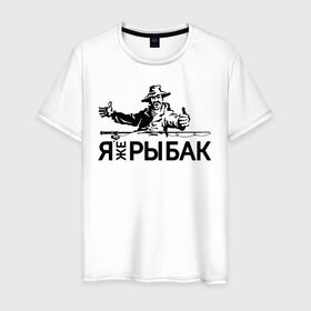 Мужская футболка хлопок с принтом Я же рыбак в Санкт-Петербурге, 100% хлопок | прямой крой, круглый вырез горловины, длина до линии бедер, слегка спущенное плечо. | блесна | рыба | рыбак | рыбалка | рыболов | снасти | спиннинг | удочка | улов