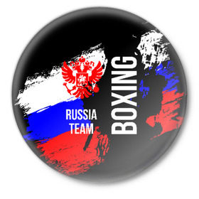 Значок с принтом Boxing Russia Team в Санкт-Петербурге,  металл | круглая форма, металлическая застежка в виде булавки | Тематика изображения на принте: boxer | boxing | russia team | бокс | боксер | сборная россии | тайский бокс