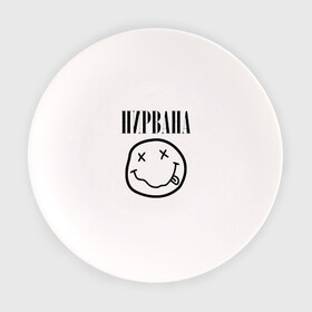 Тарелка с принтом НИРВАНА в Санкт-Петербурге, фарфор | диаметр - 210 мм
диаметр для нанесения принта - 120 мм | Тематика изображения на принте: nirvana | smile | курт кобейн | нирвана | смайл