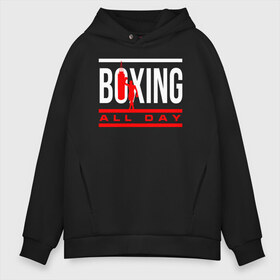 Мужское худи Oversize хлопок с принтом Boxing All day в Санкт-Петербурге, френч-терри — 70% хлопок, 30% полиэстер. Мягкий теплый начес внутри —100% хлопок | боковые карманы, эластичные манжеты и нижняя кромка, капюшон на магнитной кнопке | boxer | boxing | fight | mma | бокс | боксер | кикбоксинг | тайский бокс