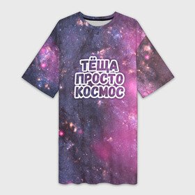 Платье-футболка 3D с принтом Теща просто космос в Санкт-Петербурге,  |  | космос | небо | просто | родственные связи | теща