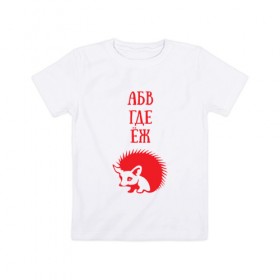 Детская футболка хлопок с принтом Алфавит не молчит в Санкт-Петербурге, 100% хлопок | круглый вырез горловины, полуприлегающий силуэт, длина до линии бедер | абвгдеёж | алфавит | ежик | животные | природа | русский алфавит