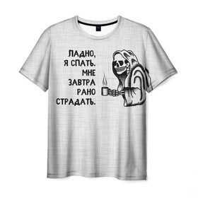 Мужская футболка 3D с принтом Ладно, я спать. Мне завтра рано страдать в Санкт-Петербурге, 100% полиэфир | прямой крой, круглый вырез горловины, длина до линии бедер | 