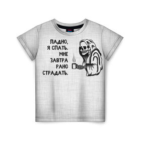 Детская футболка 3D с принтом Ладно, я спать. Мне завтра рано страдать в Санкт-Петербурге, 100% гипоаллергенный полиэфир | прямой крой, круглый вырез горловины, длина до линии бедер, чуть спущенное плечо, ткань немного тянется | 