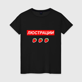 Женская футболка хлопок с принтом Люстрации в Санкт-Петербурге, 100% хлопок | прямой крой, круглый вырез горловины, длина до линии бедер, слегка спущенное плечо | svtv | либертарианство | михаил светов | светов