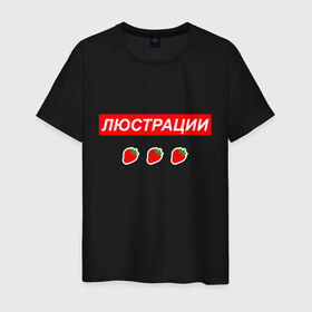Мужская футболка хлопок с принтом Люстрации в Санкт-Петербурге, 100% хлопок | прямой крой, круглый вырез горловины, длина до линии бедер, слегка спущенное плечо. | svtv | либертарианство | михаил светов | светов
