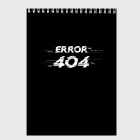 Скетчбук с принтом Error 404 в Санкт-Петербурге, 100% бумага
 | 48 листов, плотность листов — 100 г/м2, плотность картонной обложки — 250 г/м2. Листы скреплены сверху удобной пружинной спиралью | Тематика изображения на принте: 404 | error | error 404 | glitch | soul not found | windows | глитч | глич | код | компьютер | компьютеры | надпись | ошибка | ошибка 404 | прикольная | прикольные | сбой