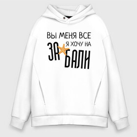 Мужское худи Oversize хлопок с принтом Увезите меня на Дип-хаус в Санкт-Петербурге, френч-терри — 70% хлопок, 30% полиэстер. Мягкий теплый начес внутри —100% хлопок | боковые карманы, эластичные манжеты и нижняя кромка, капюшон на магнитной кнопке | brother | brothers | hip | hop | music | new | rap | rnb | бали | брат | братья | вы меня все | гаязов | гаязовы | ильяс | кредо | музыка | новый | рнб | рэп | тимур | туман | хип | хоп | хочу