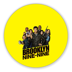 Коврик для мышки круглый с принтом Brooklyn Nine-Nine в Санкт-Петербурге, резина и полиэстер | круглая форма, изображение наносится на всю лицевую часть | 9 9 | 99 | andy | beatriz | brooklyn | detective | diaz | jake | nine nine | peralta | rosa | samberg | stephanie | беатрис | бруклин | детектив | джейк | перальта | роза | стефани | сэмберг | энди