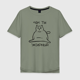 Мужская футболка хлопок Oversize с принтом Сам ты Жирный в Санкт-Петербурге, 100% хлопок | свободный крой, круглый ворот, “спинка” длиннее передней части | жирный | жирный кот | кот | кот мем | коты | мем кот