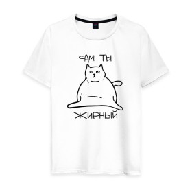 Мужская футболка хлопок с принтом Сам ты Жирный в Санкт-Петербурге, 100% хлопок | прямой крой, круглый вырез горловины, длина до линии бедер, слегка спущенное плечо. | жирный | жирный кот | кот | кот мем | коты | мем кот