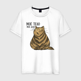 Мужская футболка хлопок с принтом Моё тело - моё дело в Санкт-Петербурге, 100% хлопок | прямой крой, круглый вырез горловины, длина до линии бедер, слегка спущенное плечо. | жирный кот | кот | кот василий | кот самолёт | кота не пустили | пухлый кот | ямы толстый кот