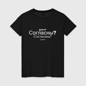 Женская футболка хлопок с принтом Узнали? Согласны? в Санкт-Петербурге, 100% хлопок | прямой крой, круглый вырез горловины, длина до линии бедер, слегка спущенное плечо | пост ирония | постирония | согласны | узнали