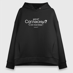 Женское худи Oversize хлопок с принтом Узнали? Согласны? в Санкт-Петербурге, френч-терри — 70% хлопок, 30% полиэстер. Мягкий теплый начес внутри —100% хлопок | боковые карманы, эластичные манжеты и нижняя кромка, капюшон на магнитной кнопке | пост ирония | постирония | согласны | узнали