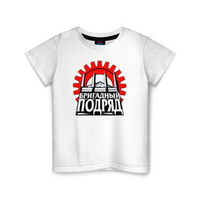 Детская футболка хлопок с принтом Бригадный подряд в Санкт-Петербурге, 100% хлопок | круглый вырез горловины, полуприлегающий силуэт, длина до линии бедер | punk | rok | бригадный | бригадный подряд | панк | панк рок | подряд | рок | русский рок
