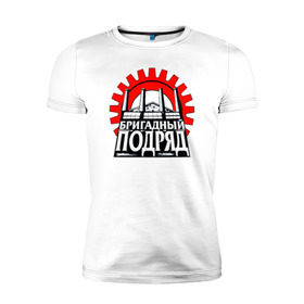 Мужская футболка премиум Бригадный подряд купить в Санкт-Петербурге