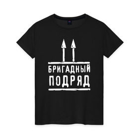 Женская футболка хлопок с принтом Бригадный подряд в Санкт-Петербурге, 100% хлопок | прямой крой, круглый вырез горловины, длина до линии бедер, слегка спущенное плечо | 