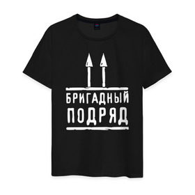 Мужская футболка хлопок с принтом Бригадный подряд в Санкт-Петербурге, 100% хлопок | прямой крой, круглый вырез горловины, длина до линии бедер, слегка спущенное плечо. | 