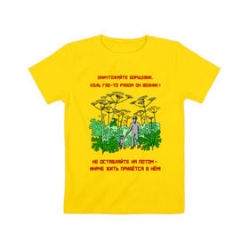 Детская футболка хлопок с принтом Уничтожайте борщевик в Санкт-Петербурге, 100% хлопок | круглый вырез горловины, полуприлегающий силуэт, длина до линии бедер | Тематика изображения на принте: антиборщевик | борщевик | дача | мотиватор | огород | поле | природа | сад | экология