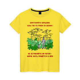 Женская футболка хлопок с принтом Уничтожайте борщевик в Санкт-Петербурге, 100% хлопок | прямой крой, круглый вырез горловины, длина до линии бедер, слегка спущенное плечо | антиборщевик | борщевик | дача | мотиватор | огород | поле | природа | сад | экология