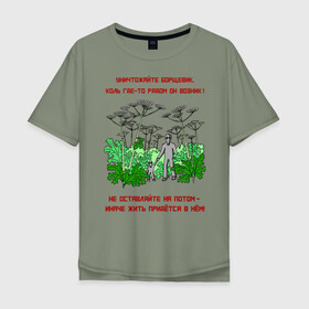 Мужская футболка хлопок Oversize с принтом Уничтожайте борщевик в Санкт-Петербурге, 100% хлопок | свободный крой, круглый ворот, “спинка” длиннее передней части | Тематика изображения на принте: антиборщевик | борщевик | дача | мотиватор | огород | поле | природа | сад | экология