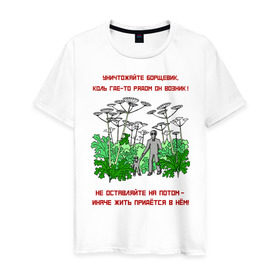 Мужская футболка хлопок с принтом Уничтожайте борщевик в Санкт-Петербурге, 100% хлопок | прямой крой, круглый вырез горловины, длина до линии бедер, слегка спущенное плечо. | антиборщевик | борщевик | дача | мотиватор | огород | поле | природа | сад | экология