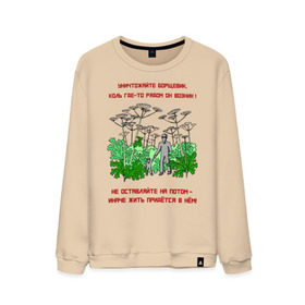 Мужской свитшот хлопок с принтом Уничтожайте борщевик в Санкт-Петербурге, 100% хлопок |  | антиборщевик | борщевик | дача | мотиватор | огород | поле | природа | сад | экология