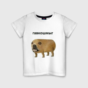 Детская футболка хлопок с принтом Гавкошмыг в Санкт-Петербурге, 100% хлопок | круглый вырез горловины, полуприлегающий силуэт, длина до линии бедер | Тематика изображения на принте: dog | гавкошмыг | злой пес | интернет приколы | мем | мемы | надпись | собака