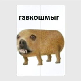 Магнитный плакат 2Х3 с принтом Гавкошмыг в Санкт-Петербурге, Полимерный материал с магнитным слоем | 6 деталей размером 9*9 см | dog | гавкошмыг | злой пес | интернет приколы | мем | мемы | надпись | собака