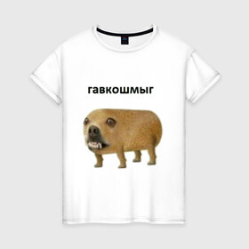 Женская футболка хлопок с принтом Гавкошмыг в Санкт-Петербурге, 100% хлопок | прямой крой, круглый вырез горловины, длина до линии бедер, слегка спущенное плечо | Тематика изображения на принте: dog | гавкошмыг | злой пес | интернет приколы | мем | мемы | надпись | собака