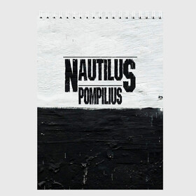 Скетчбук с принтом Nautilus Pompilius в Санкт-Петербурге, 100% бумага
 | 48 листов, плотность листов — 100 г/м2, плотность картонной обложки — 250 г/м2. Листы скреплены сверху удобной пружинной спиралью | Тематика изображения на принте: nautilus pompilius | ассоциация | внуки энгельса | вячеслав бутусов | настя | нау | наутилус | наутилус помпилиус | наутилусы | нп | урфин джюс | ю питер