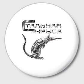 Значок с принтом Стальная крыса в Санкт-Петербурге,  металл | круглая форма, металлическая застежка в виде булавки | Тематика изображения на принте: 