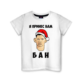 Детская футболка хлопок с принтом Я принес вам БАН! в Санкт-Петербурге, 100% хлопок | круглый вырез горловины, полуприлегающий силуэт, длина до линии бедер | 