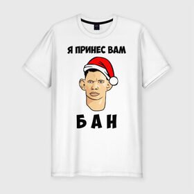 Мужская футболка премиум с принтом Я принес вам БАН! в Санкт-Петербурге, 92% хлопок, 8% лайкра | приталенный силуэт, круглый вырез ворота, длина до линии бедра, короткий рукав | 