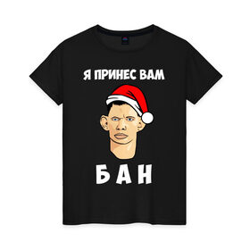 Женская футболка хлопок с принтом Я принес вам БАН! в Санкт-Петербурге, 100% хлопок | прямой крой, круглый вырез горловины, длина до линии бедер, слегка спущенное плечо | 