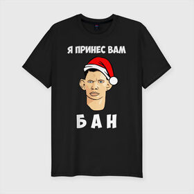 Мужская футболка премиум с принтом Я принес вам БАН! в Санкт-Петербурге, 92% хлопок, 8% лайкра | приталенный силуэт, круглый вырез ворота, длина до линии бедра, короткий рукав | 