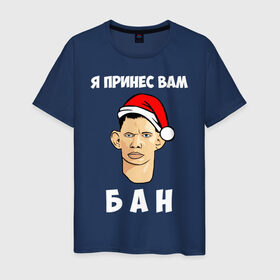 Мужская футболка хлопок с принтом Я принес вам БАН! в Санкт-Петербурге, 100% хлопок | прямой крой, круглый вырез горловины, длина до линии бедер, слегка спущенное плечо. | 
