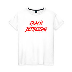 Женская футболка хлопок с принтом Слэм и депрессия в Санкт-Петербурге, 100% хлопок | прямой крой, круглый вырез горловины, длина до линии бедер, слегка спущенное плечо | Тематика изображения на принте: всё | гранж | группа | рок | самый дорогой | что вокруг | я живой
