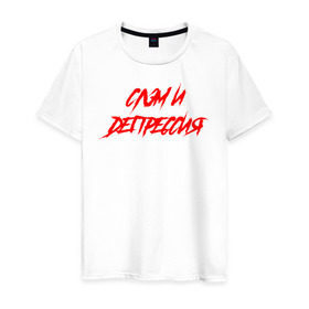 Мужская футболка хлопок с принтом Слэм и депрессия в Санкт-Петербурге, 100% хлопок | прямой крой, круглый вырез горловины, длина до линии бедер, слегка спущенное плечо. | всё | гранж | группа | рок | самый дорогой | что вокруг | я живой