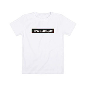 Детская футболка хлопок с принтом ПРОВИНЦИЯ в Санкт-Петербурге, 100% хлопок | круглый вырез горловины, полуприлегающий силуэт, длина до линии бедер | поцелуй | провинция | провокация
