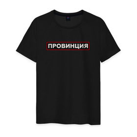 Мужская футболка хлопок с принтом ПРОВИНЦИЯ в Санкт-Петербурге, 100% хлопок | прямой крой, круглый вырез горловины, длина до линии бедер, слегка спущенное плечо. | Тематика изображения на принте: поцелуй | провинция | провокация