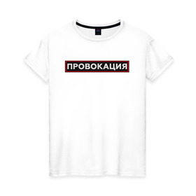 Женская футболка хлопок с принтом ПРОВОКАЦИЯ в Санкт-Петербурге, 100% хлопок | прямой крой, круглый вырез горловины, длина до линии бедер, слегка спущенное плечо | Тематика изображения на принте: поцелуй | прикольные | провинция | провокация | тренды