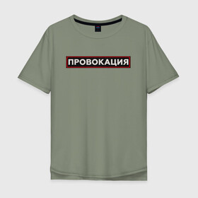 Мужская футболка хлопок Oversize с принтом ПРОВОКАЦИЯ в Санкт-Петербурге, 100% хлопок | свободный крой, круглый ворот, “спинка” длиннее передней части | поцелуй | прикольные | провинция | провокация | тренды